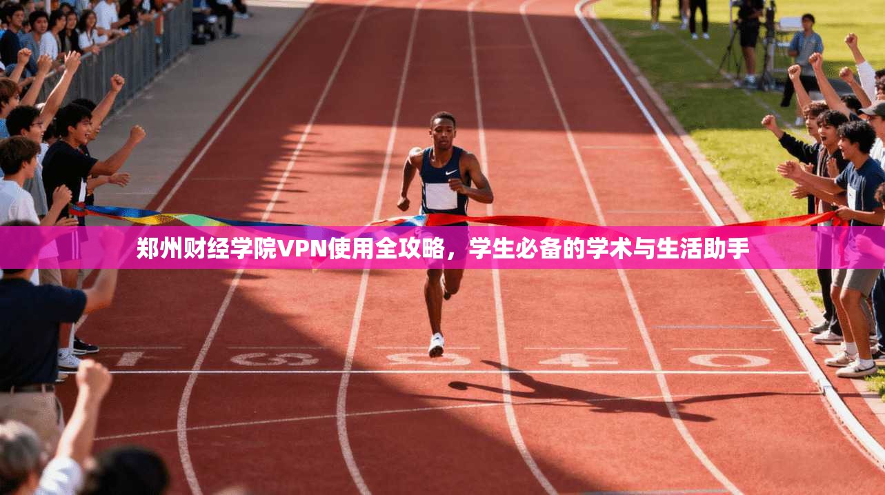 郑州财经学院VPN使用全攻略，学生必备的学术与生活助手