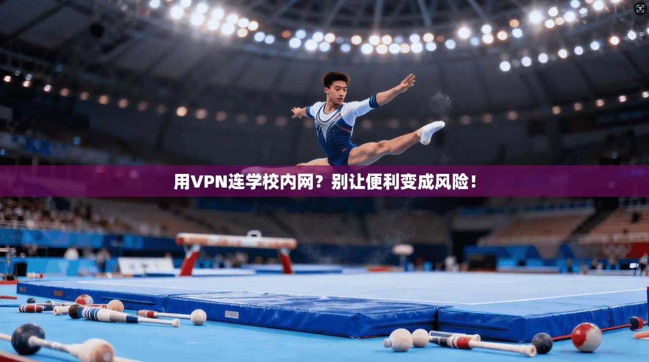 用VPN连学校内网？别让便利变成风险！