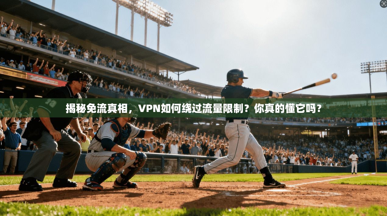 揭秘免流真相，VPN如何绕过流量限制？你真的懂它吗？