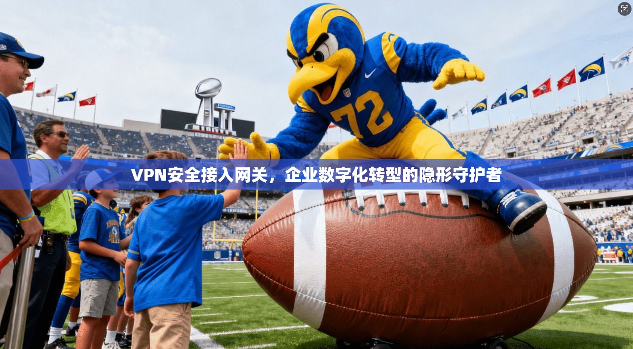 VPN安全接入网关，企业数字化转型的隐形守护者