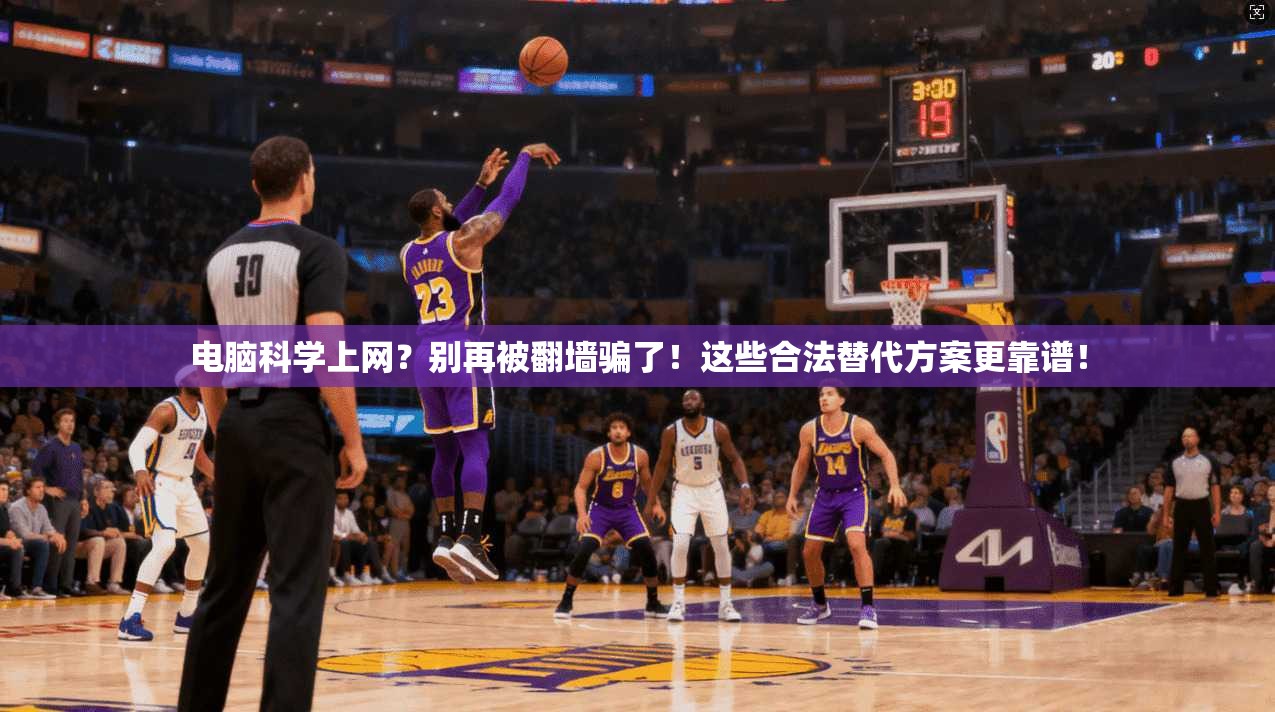 电脑科学上网？别再被翻墙骗了！这些合法替代方案更靠谱！
