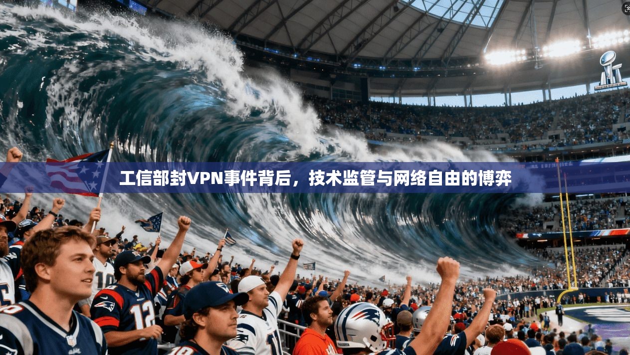 工信部封VPN事件背后，技术监管与网络自由的博弈
