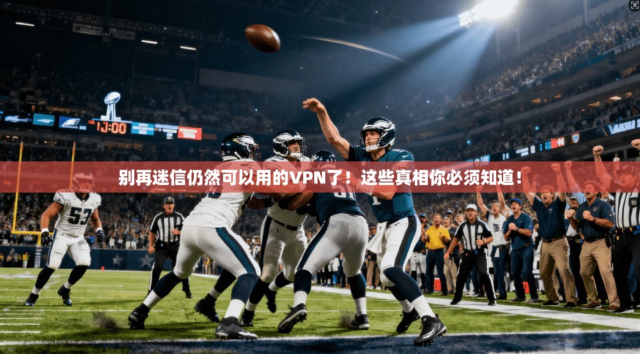 别再迷信仍然可以用的VPN了！这些真相你必须知道！