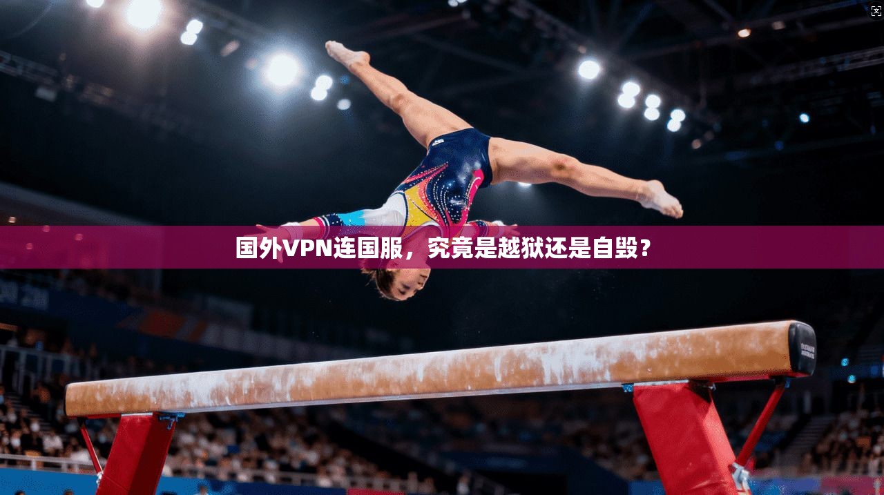 国外VPN连国服，究竟是越狱还是自毁？