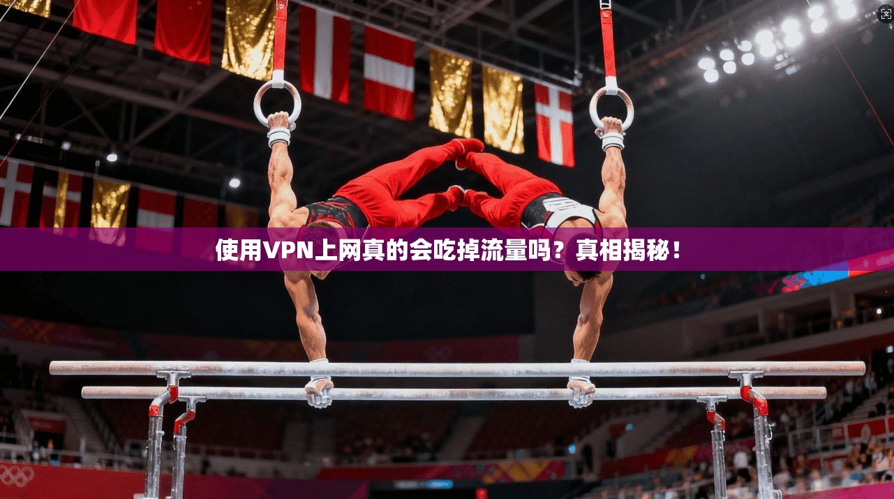 使用VPN上网真的会吃掉流量吗？真相揭秘！