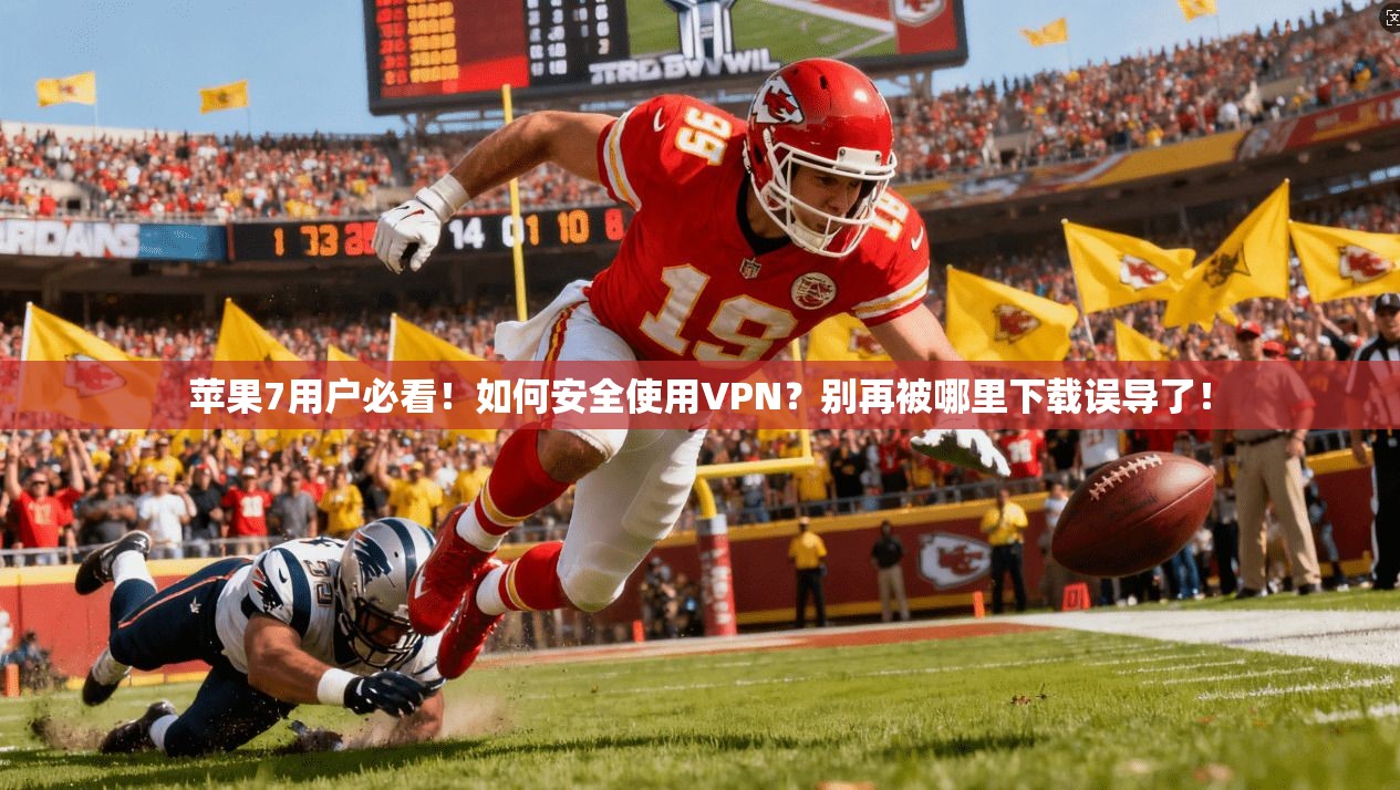 苹果7用户必看！如何安全使用VPN？别再被哪里下载误导了！