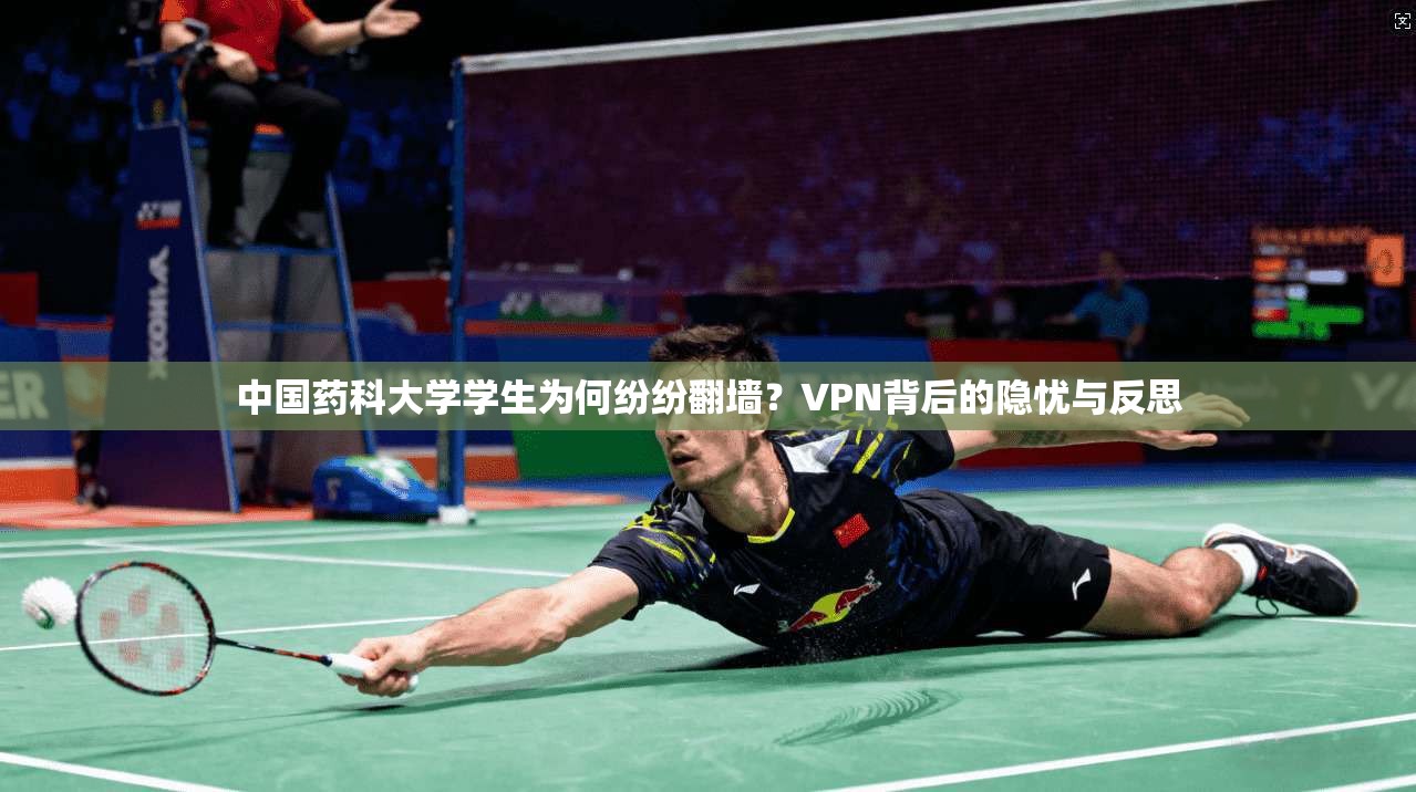 中国药科大学学生为何纷纷翻墙？VPN背后的隐忧与反思