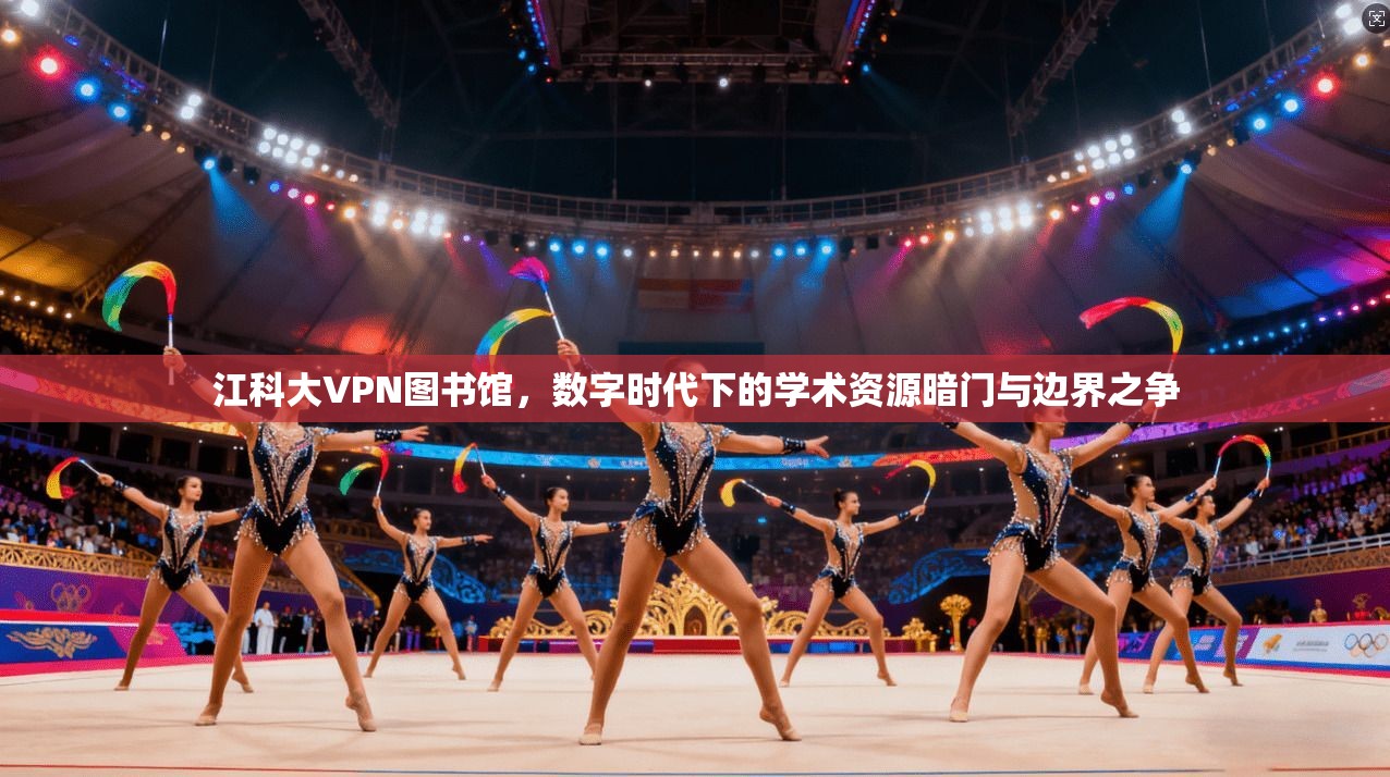 江科大VPN图书馆，数字时代下的学术资源暗门与边界之争