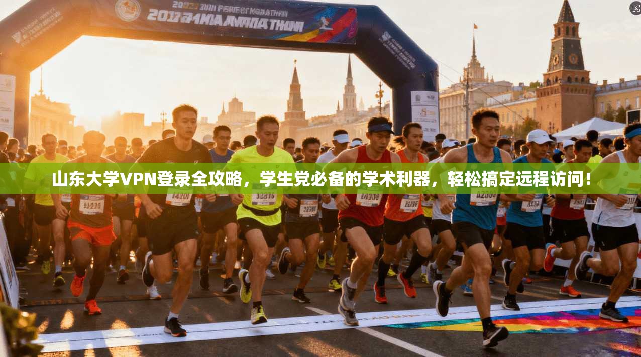 山东大学VPN登录全攻略，学生党必备的学术利器，轻松搞定远程访问！