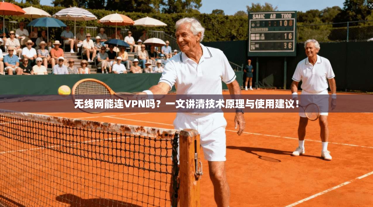 无线网能连VPN吗？一文讲清技术原理与使用建议！