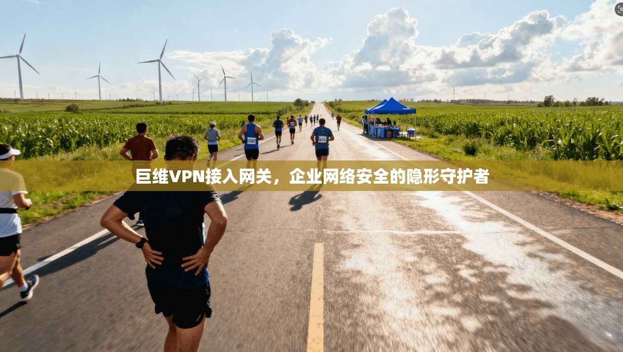 巨维VPN接入网关，企业网络安全的隐形守护者