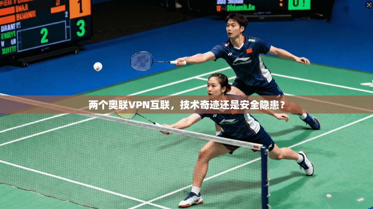 两个奥联VPN互联，技术奇迹还是安全隐患？