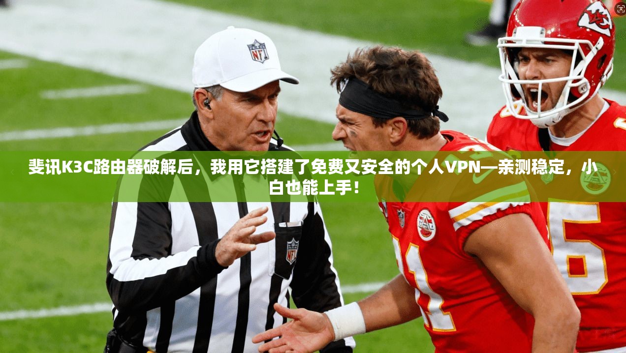 斐讯K3C路由器破解后，我用它搭建了免费又安全的个人VPN—亲测稳定，小白也能上手！
