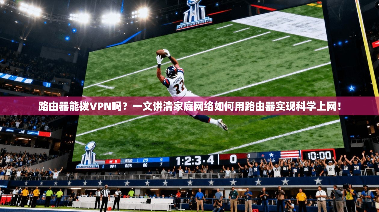 路由器能拨VPN吗？一文讲清家庭网络如何用路由器实现科学上网！