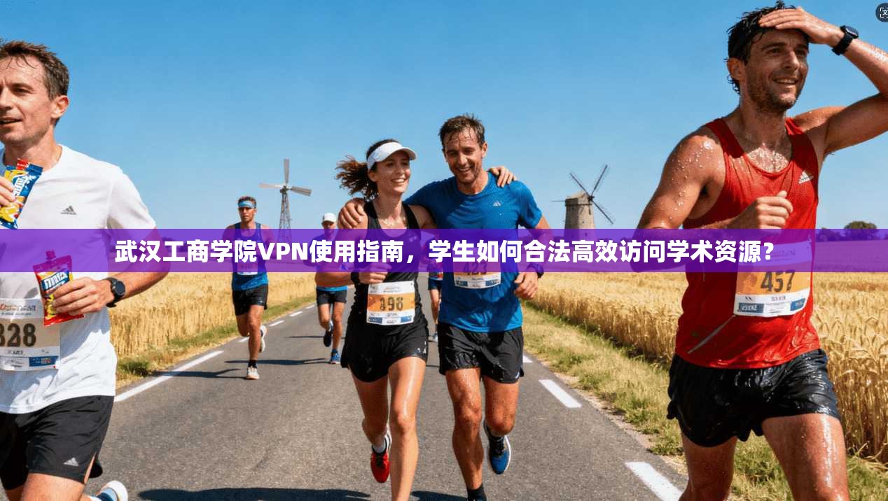 武汉工商学院VPN使用指南，学生如何合法高效访问学术资源？
