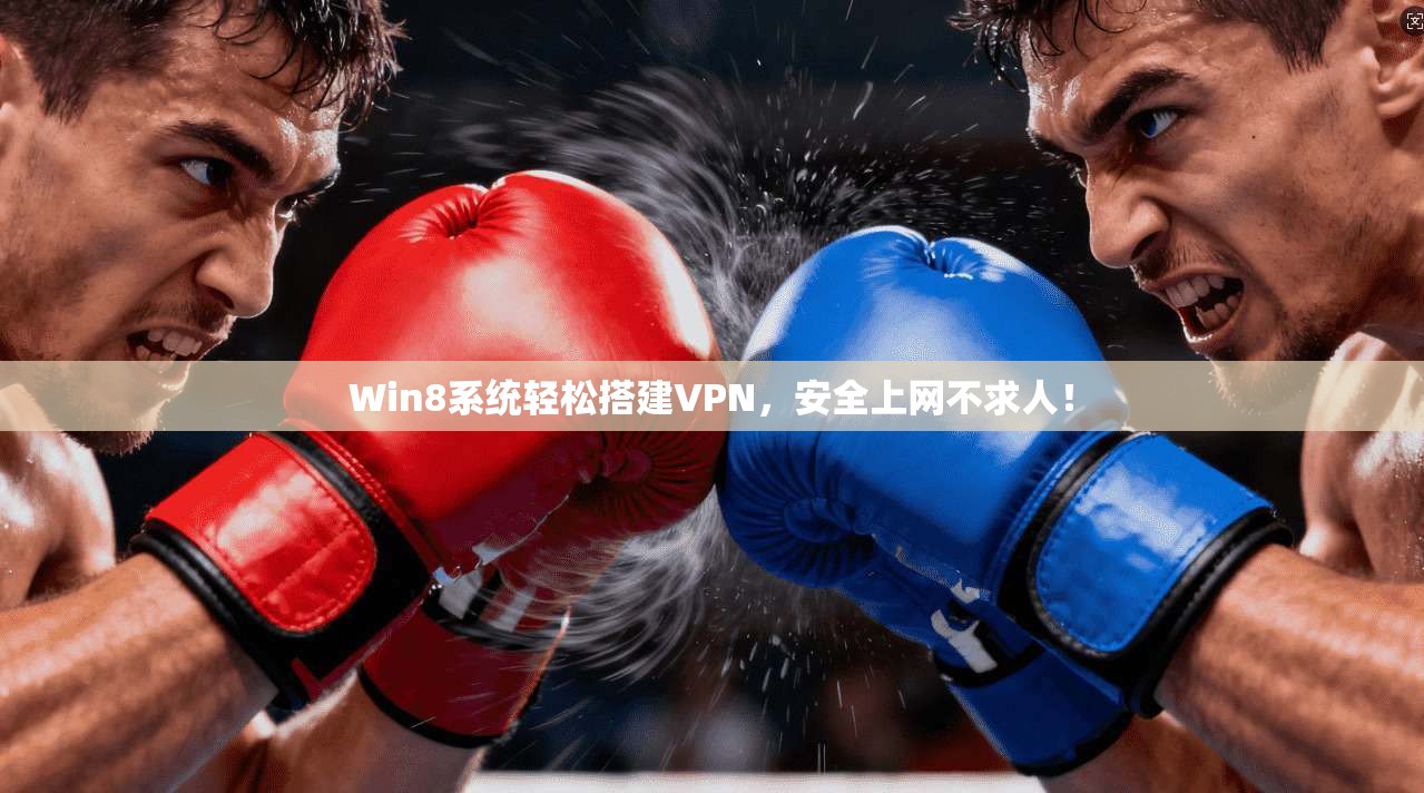 Win8系统轻松搭建VPN，安全上网不求人！