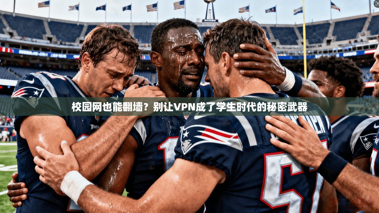 校园网也能翻墙？别让VPN成了学生时代的秘密武器