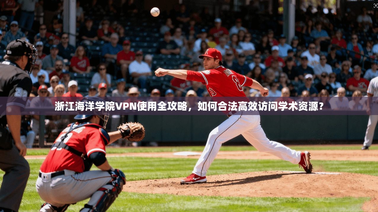 浙江海洋学院VPN使用全攻略，如何合法高效访问学术资源？
