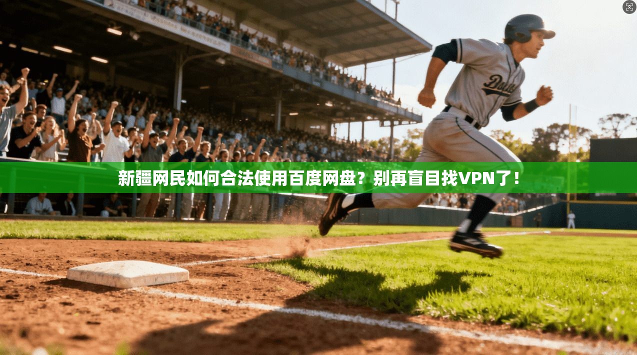 新疆网民如何合法使用百度网盘？别再盲目找VPN了！