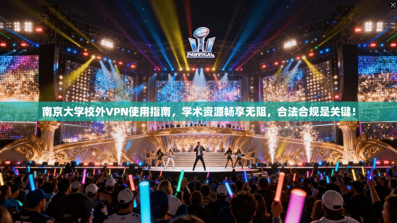 南京大学校外VPN使用指南，学术资源畅享无阻，合法合规是关键！
