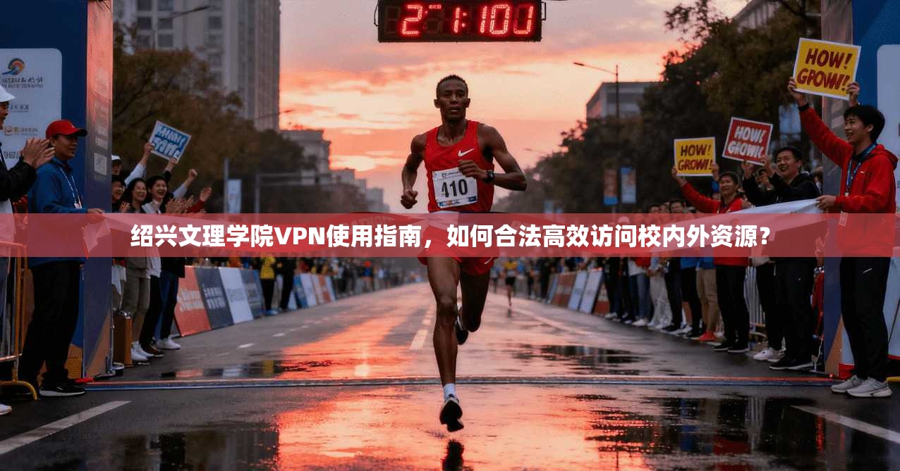绍兴文理学院VPN使用指南，如何合法高效访问校内外资源？