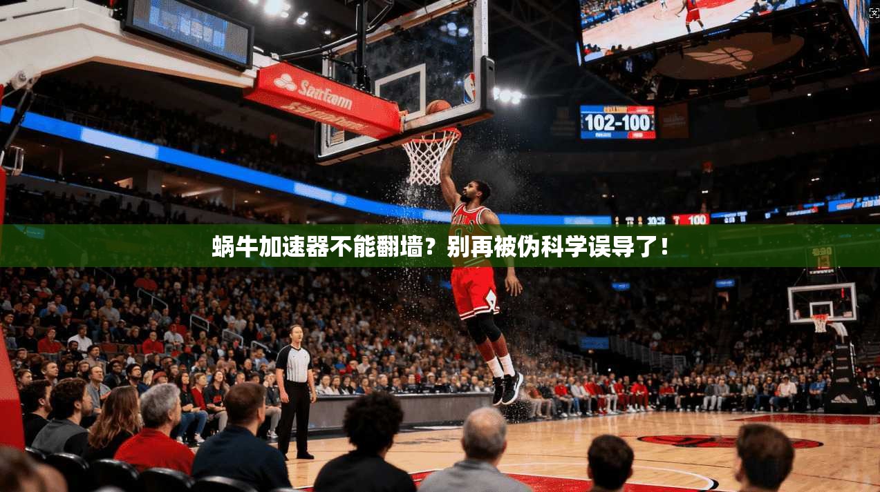 蜗牛加速器不能翻墙？别再被伪科学误导了！