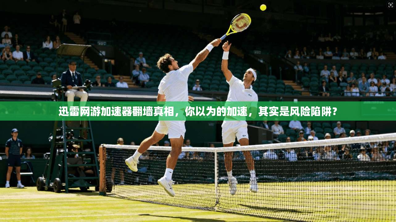 迅雷网游加速器翻墙真相，你以为的加速，其实是风险陷阱？