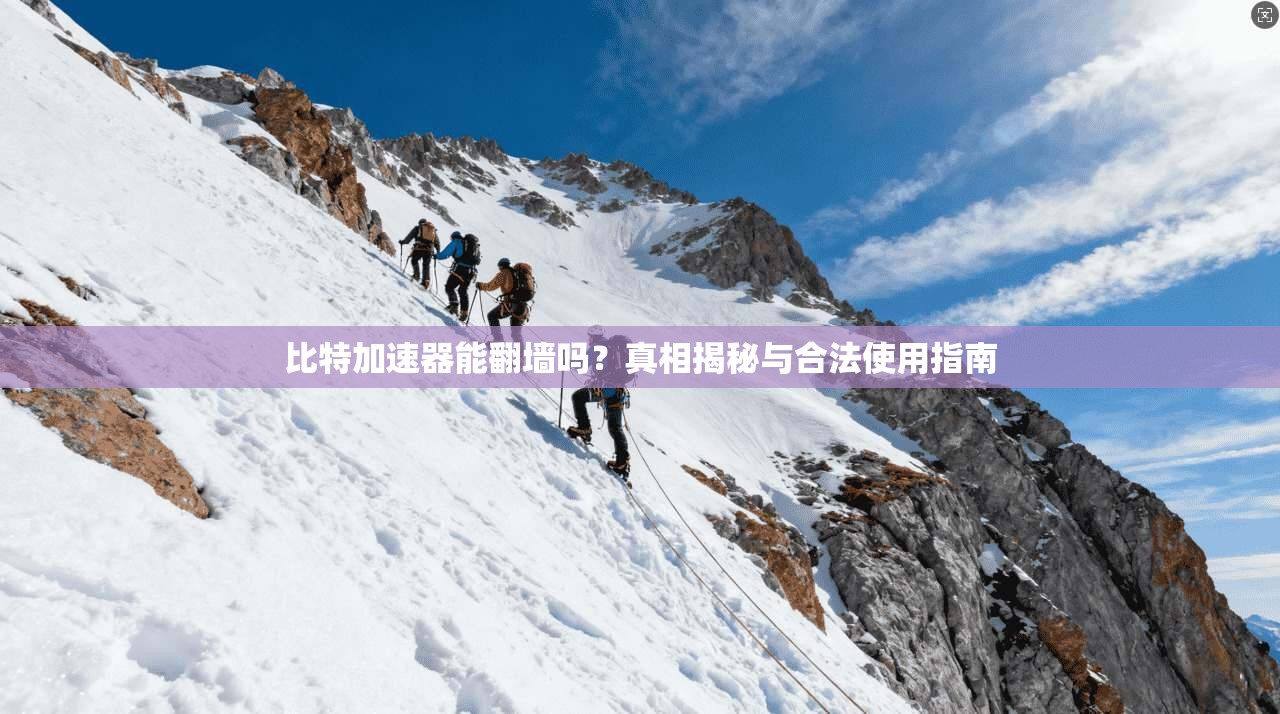 比特加速器能翻墙吗？真相揭秘与合法使用指南