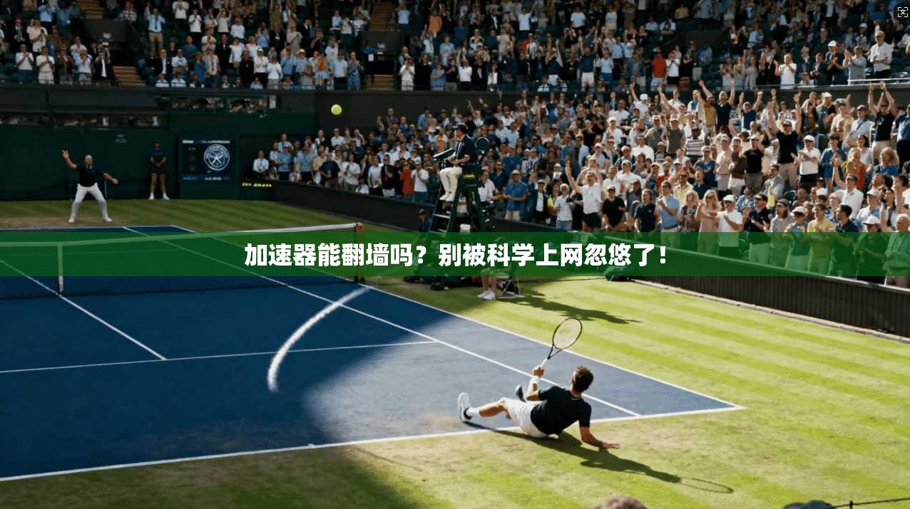 加速器能翻墙吗？别被科学上网忽悠了！