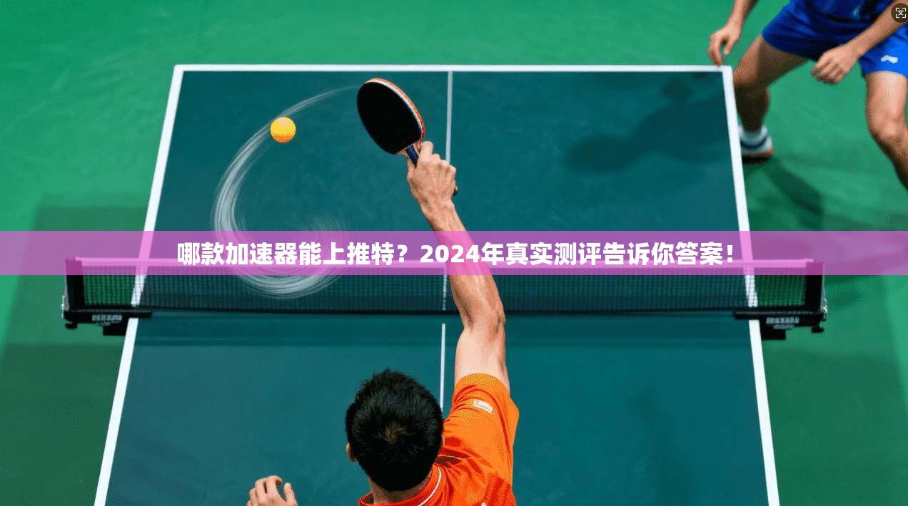 哪款加速器能上推特？2024年真实测评告诉你答案！