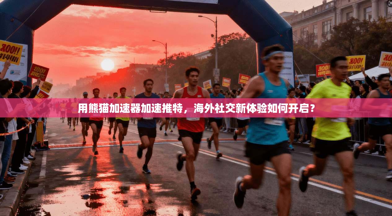 用熊猫加速器加速推特，海外社交新体验如何开启？