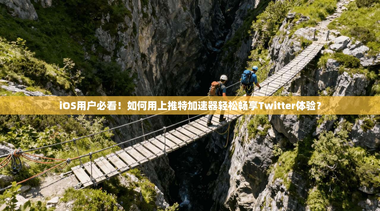 iOS用户必看！如何用上推特加速器轻松畅享Twitter体验？