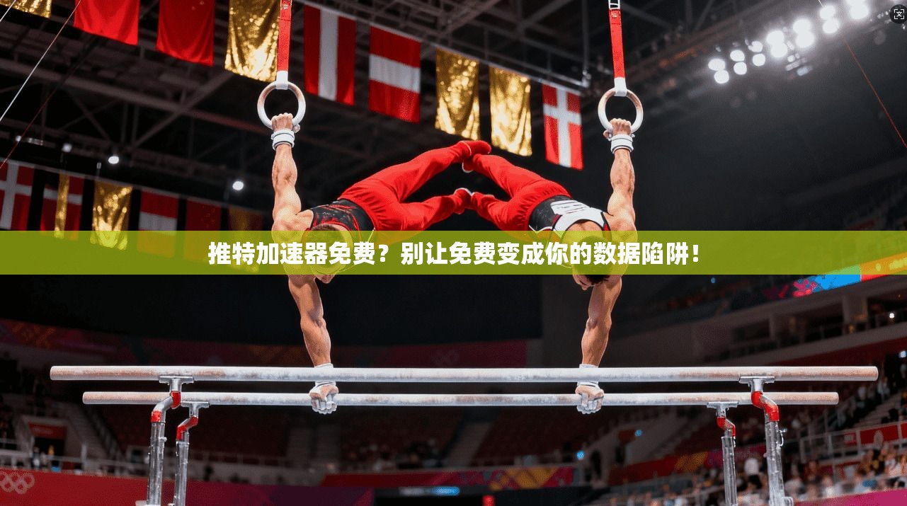 推特加速器免费？别让免费变成你的数据陷阱！