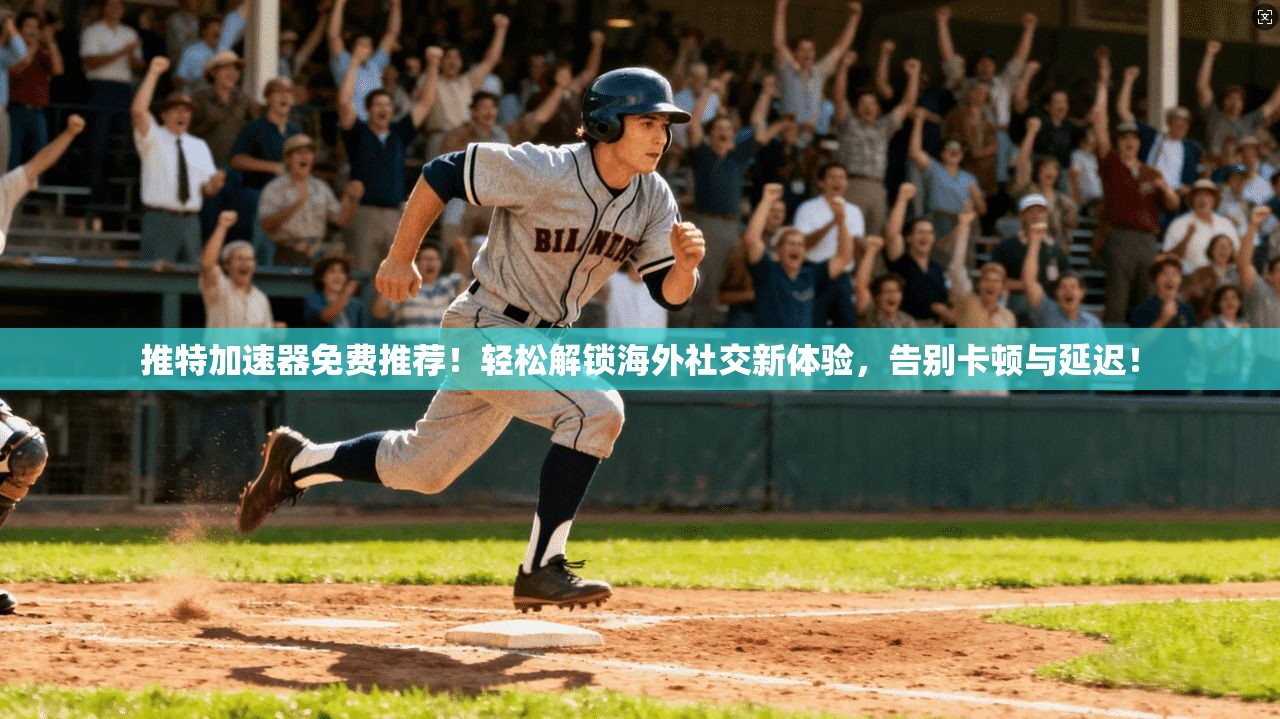 推特加速器免费推荐！轻松解锁海外社交新体验，告别卡顿与延迟！