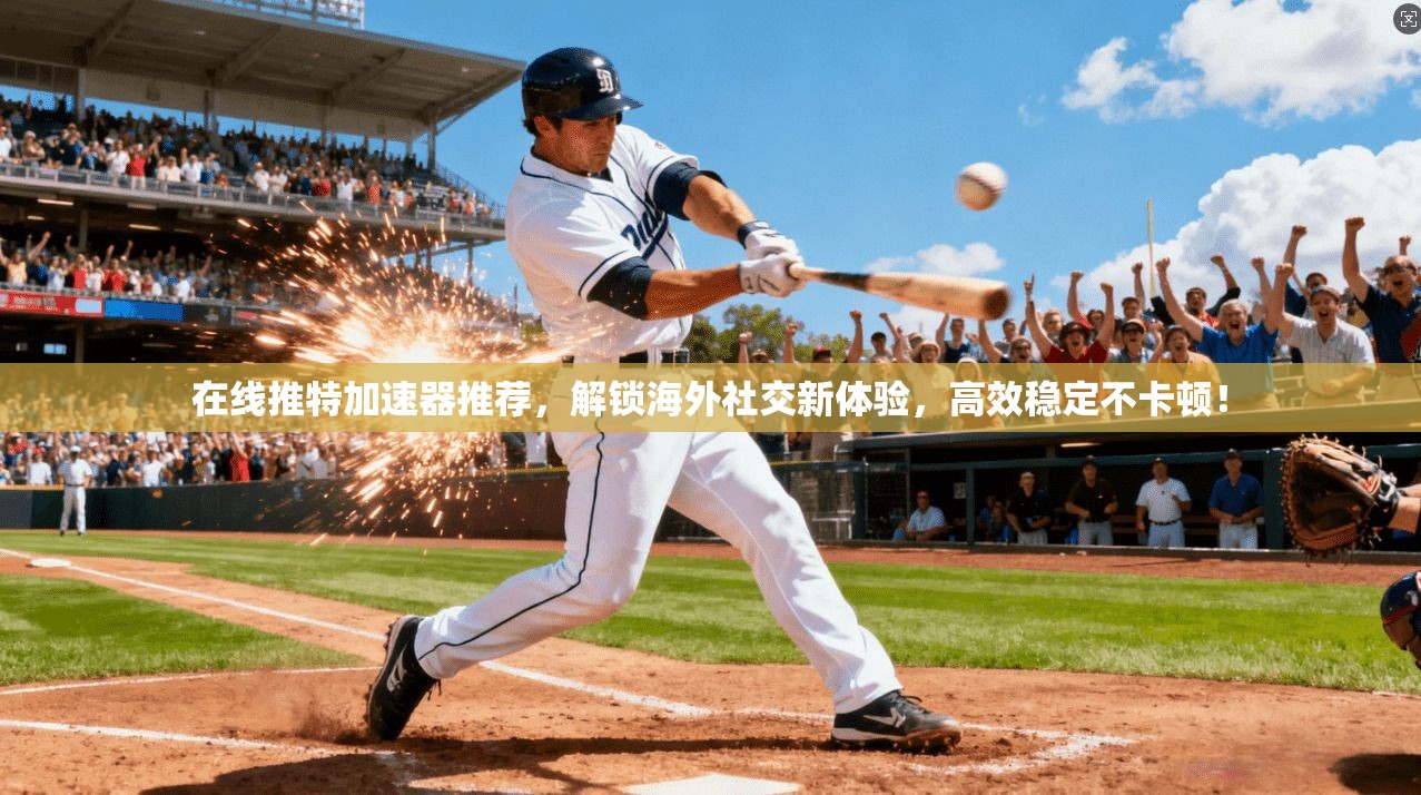 在线推特加速器推荐，解锁海外社交新体验，高效稳定不卡顿！
