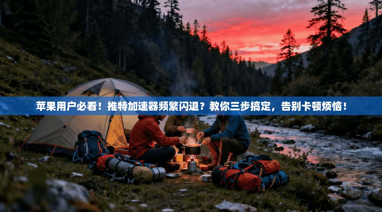 苹果用户必看!推特加速器频繁闪退?教你三步搞定,告别卡顿烦恼! 苹果用户必看!推特加速器频繁闪退?教你三步搞定,告别卡顿烦恼!