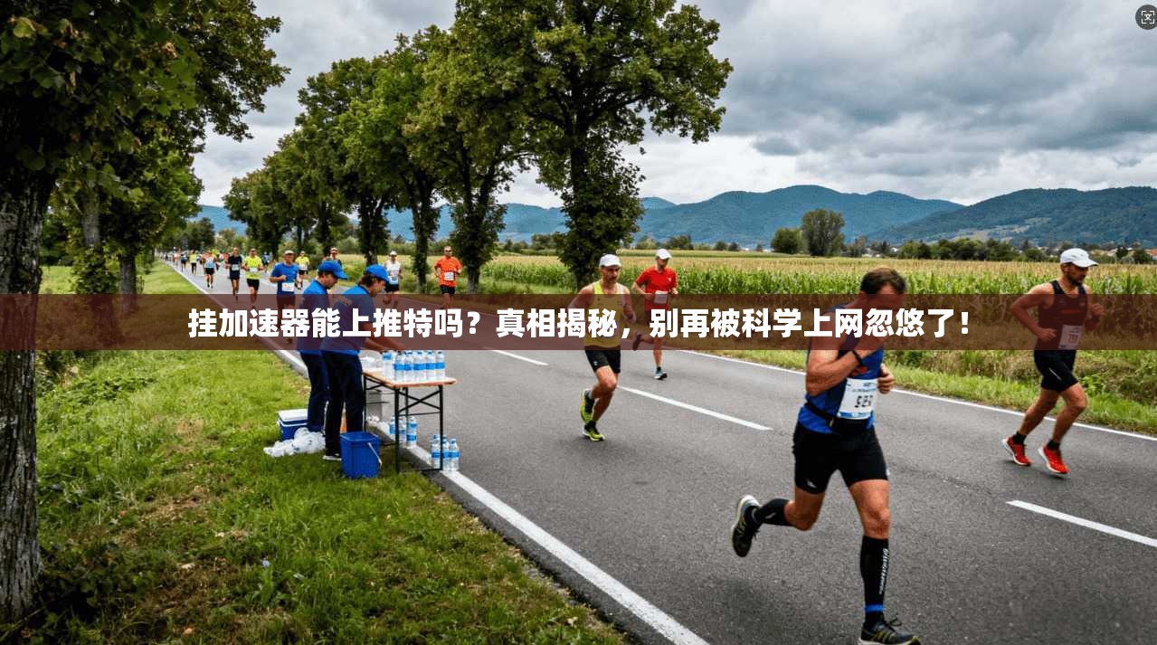 挂加速器能上推特吗?真相揭秘,别再被科学上网忽悠了! 挂加速器能上推特吗?真相揭秘,别再被科学上网忽悠了!