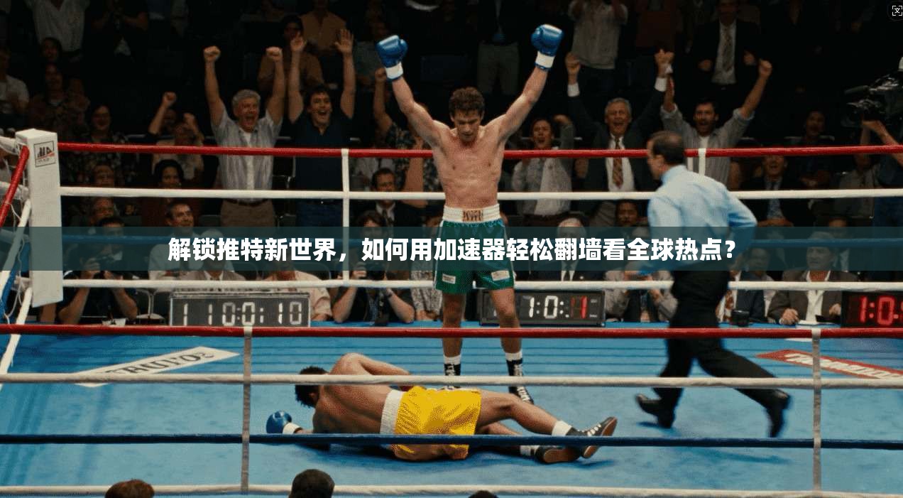 解锁推特新世界,如何用加速器轻松翻墙看全球热点? 解锁推特新世界,如何用加速器轻松翻墙看全球热点?