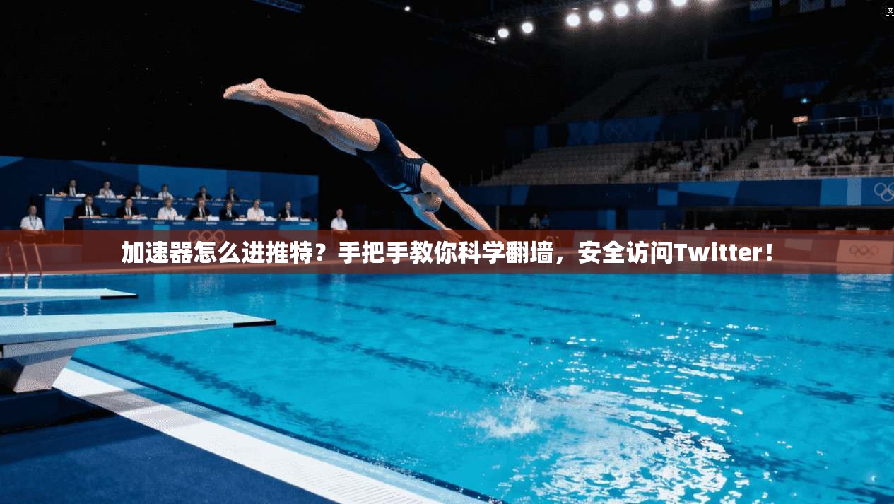 加速器怎么进推特?手把手教你科学翻墙,安全访问Twitter! 加速器怎么进推特?手把手教你科学翻墙,安全访问Twitter!