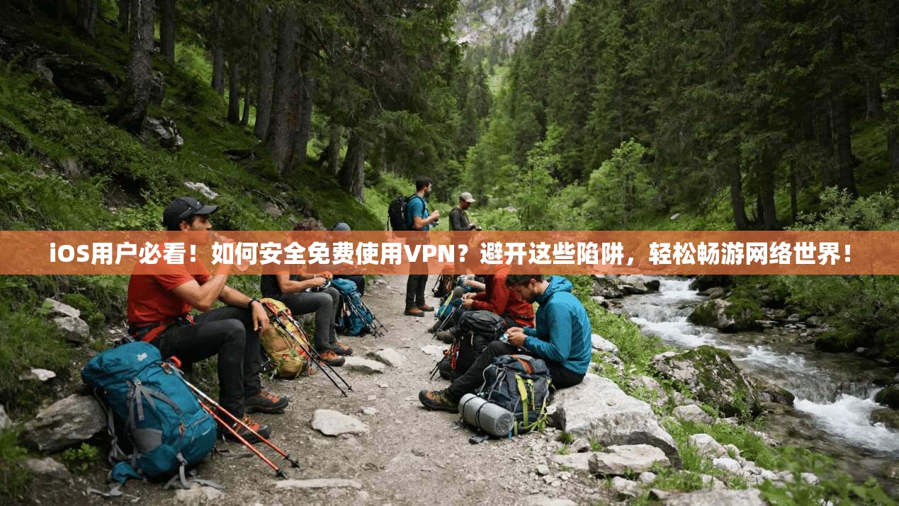 iOS用户必看!如何安全免费使用VPN?避开这些陷阱,轻松畅游网络世界! iOS用户必看!如何安全免费使用VPN?避开这些陷阱,轻松畅游网络世界!