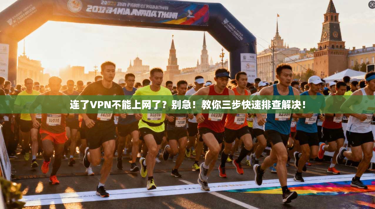 连了VPN不能上网了?别急!教你三步快速排查解决! 连了VPN不能上网了?别急!教你三步快速排查解决!