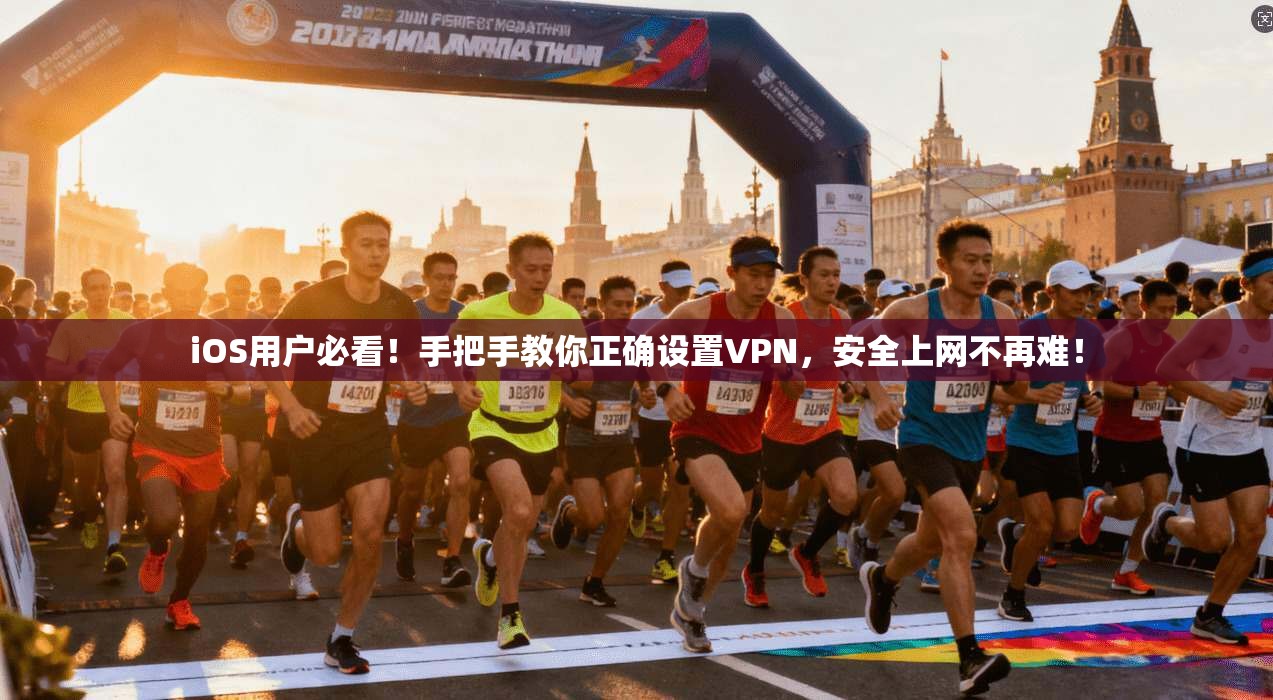 iOS用户必看！手把手教你正确设置VPN，安全上网不再难！