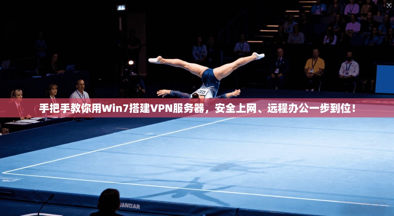 手把手教你用Win7搭建VPN服务器，安全上网、远程办公一步到位！