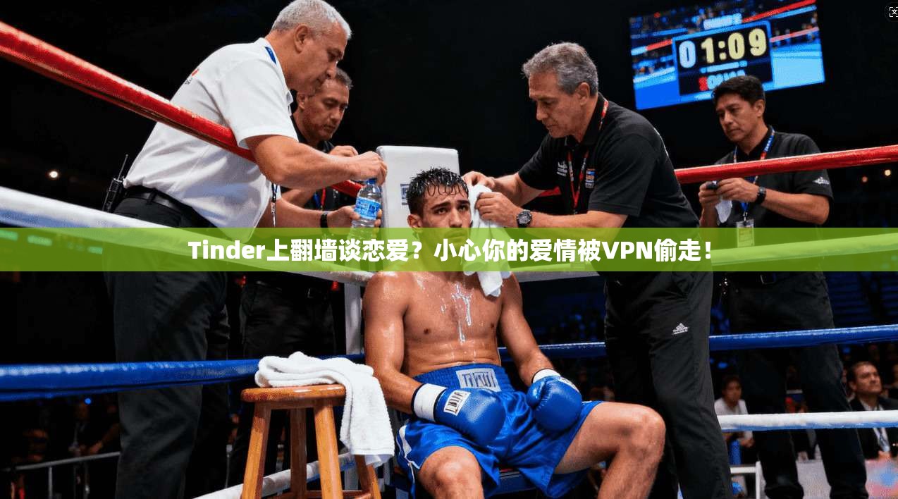 Tinder上翻墙谈恋爱？小心你的爱情被VPN偷走！