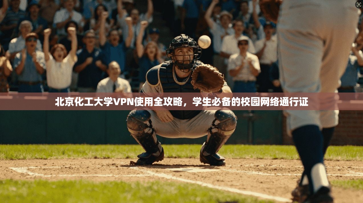 北京化工大学VPN使用全攻略，学生必备的校园网络通行证