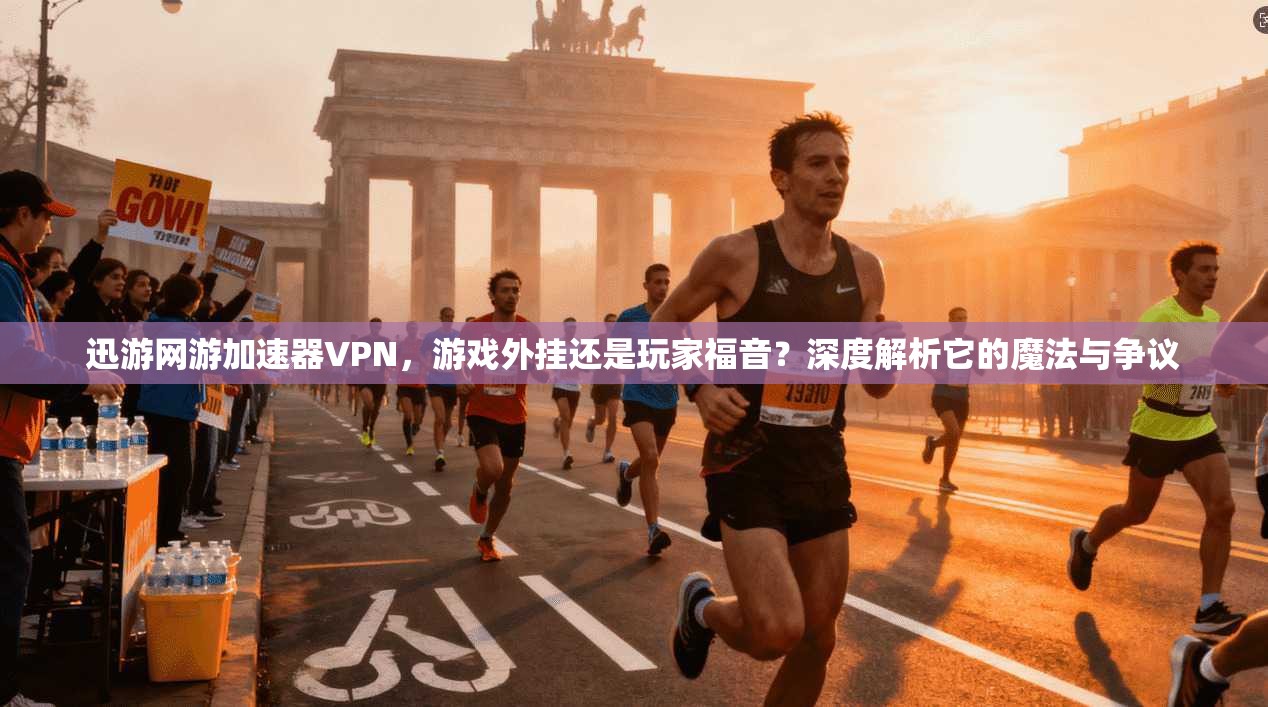 迅游网游加速器VPN，游戏外挂还是玩家福音？深度解析它的魔法与争议