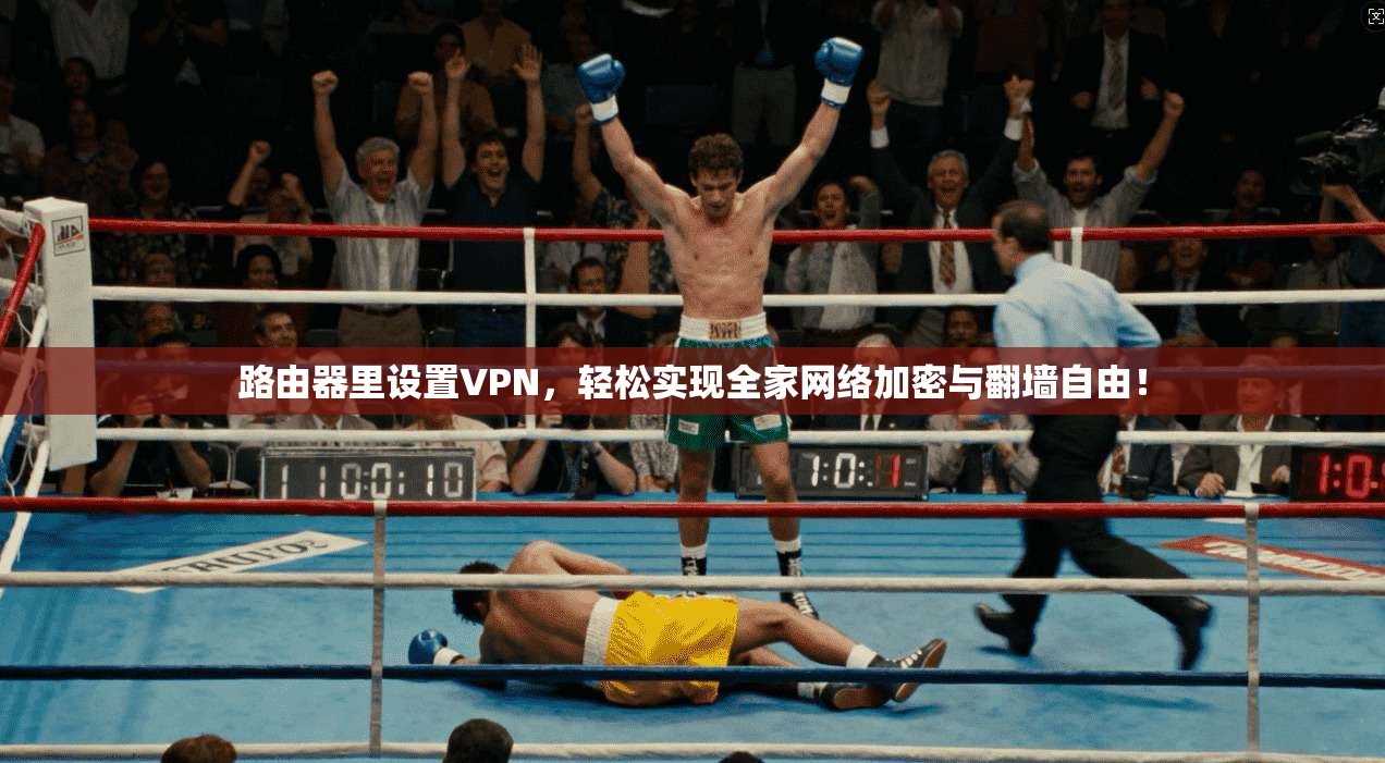 路由器里设置VPN，轻松实现全家网络加密与翻墙自由！