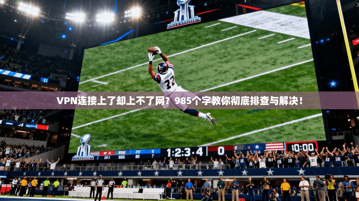 VPN连接上了却上不了网？985个字教你彻底排查与解决！
