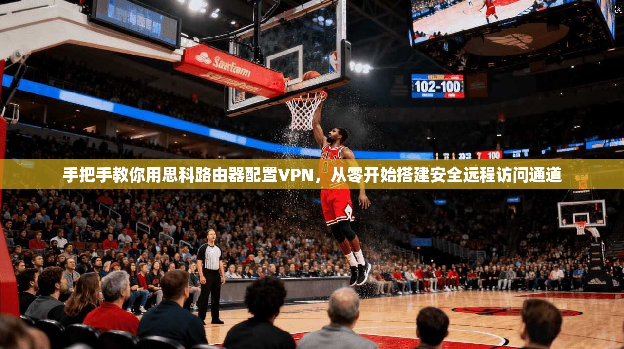 手把手教你用思科路由器配置VPN，从零开始搭建安全远程访问通道