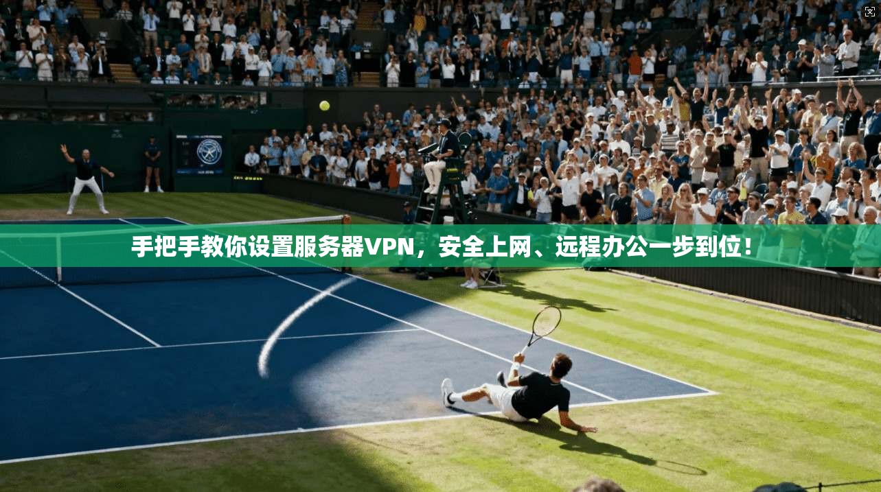 手把手教你设置服务器VPN，安全上网、远程办公一步到位！